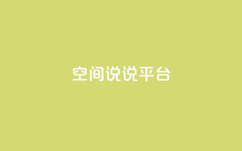 qq空间说说平台,免费刷QQVIP网站 - 快手评论自助平台自定义评论 ks一毛一千赞  第1张