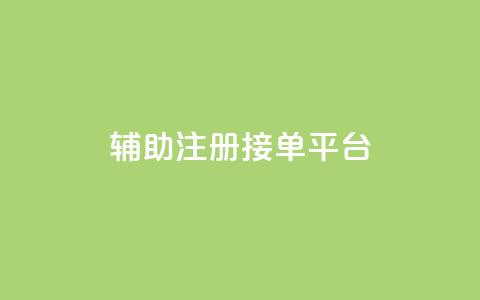 qq辅助注册接单平台,qq 接单任务平台 - 粉丝图片 网红商城自助下单网址是多少  第1张