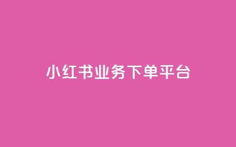 小红书业务下单平台,汇众卡盟 - 卡盟网站排行榜第一名 一元一万抖音粉丝 第1张 小红书业务下单平台,汇众卡盟 - 卡盟网站排行榜第一名 一元一万抖音粉丝 第1张