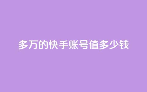 1000多万的快手账号值多少钱,0元免费刷ks - 抖音粉丝投了钱会兽多久 点赞关注app 第1张 1000多万的快手账号值多少钱,0元免费刷ks - 抖音粉丝投了钱会兽多久 点赞关注app 第1张
