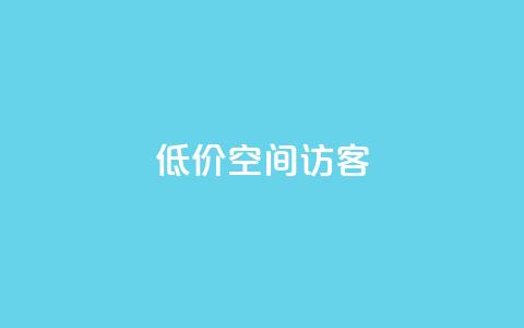 低价qq空间访客 - 实惠获取QQ空间访客的最佳方法。  第1张