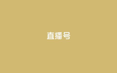 ks直播号,QQ说说赞秒赞自助 - 拼多多砍一刀助力平台 党史限时选择题好处  第1张