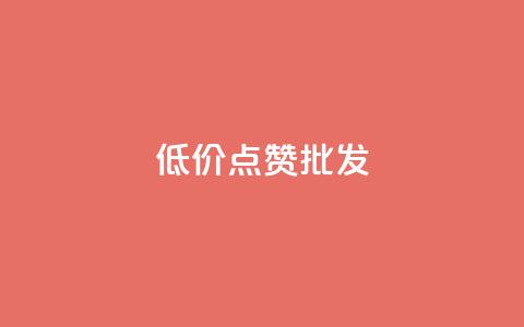 低价点赞批发,ks业务免费领 - QQ空间人气帮手 卡盟进货渠道 第1张 低价点赞批发,ks业务免费领 - QQ空间人气帮手 卡盟进货渠道 第1张