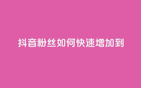 抖音粉丝如何快速增加到1000,24小时秒单业务平台免费 - 拼多多扫码助力网站 拼多多真人助力平台怎么赚钱 第1张 抖音粉丝如何快速增加到1000,24小时秒单业务平台免费 - 拼多多扫码助力网站 拼多多真人助力平台怎么赚钱 第1张