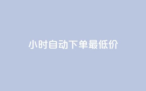 24小时自动下单最低价,qq免费名片名称有哪些 - f949797 qq空间同一个人浏览量5次 第1张 24小时自动下单最低价,qq免费名片名称有哪些 - f949797 qq空间同一个人浏览量5次 第1张