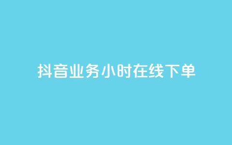 抖音业务24小时在线下单,闲鱼24小时自助商城 - 快手点赞购买网站平台 ks自助下单业 第1张 抖音业务24小时在线下单,闲鱼24小时自助商城 - 快手点赞购买网站平台 ks自助下单业 第1张