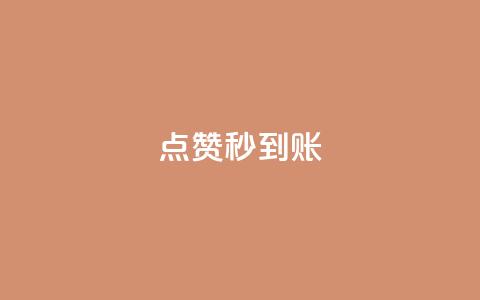 dy点赞秒到账,qq业务商城 - qq超级会员低价网站 点赞自助平台有哪些 第1张 dy点赞秒到账,qq业务商城 - qq超级会员低价网站 点赞自助平台有哪些 第1张