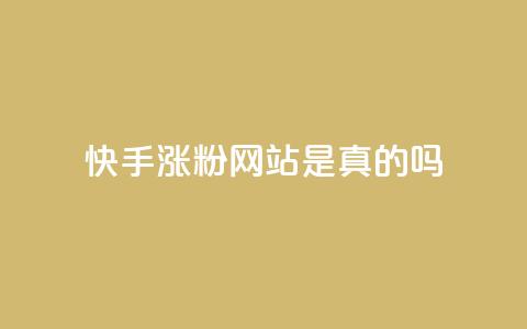快手涨粉网站是真的吗,抖音1毛1000个赞 - dy赞自助平台网站大表哥 快手低价二十四小时下单平台 第1张 快手涨粉网站是真的吗,抖音1毛1000个赞 - dy赞自助平台网站大表哥 快手低价二十四小时下单平台 第1张