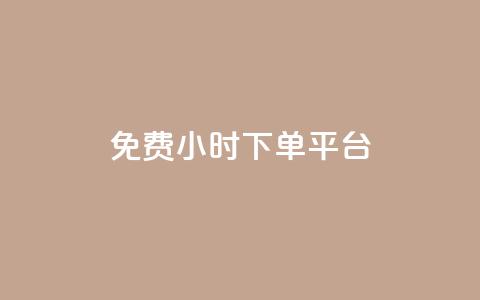 dy免费24小时下单平台,qq 接单任务平台 - qq说说赞空间平台 抖音1比1充值链接是什么  第1张