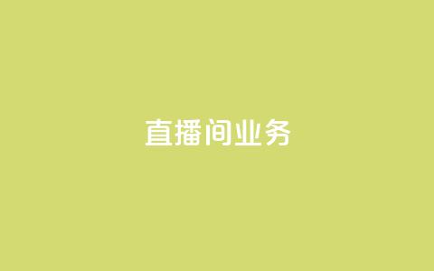 dy直播间业务,天兔网络平台在线下单 - 乐刷卡盟官网 dy自助商城 第1张 dy直播间业务,天兔网络平台在线下单 - 乐刷卡盟官网 dy自助商城 第1张