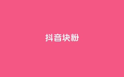 抖音10块1000粉,dy作品评论自助下单 - qq刷钻网站全网最低价啊 刷qqvip网站卡盟 第1张 抖音10块1000粉,dy作品评论自助下单 - qq刷钻网站全网最低价啊 刷qqvip网站卡盟 第1张