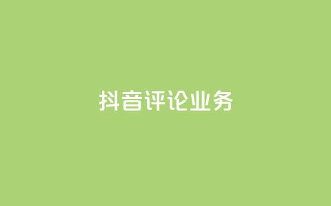 抖音评论业务,快手打call刷新的网站 - 子潇网络平台有哪些 qq动态几秒划过算浏览  第1张
