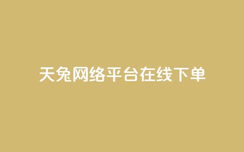 天兔网络平台在线下单,快手买站一块钱1000 - 抖音粉丝24小时在线 qq空间点赞商城  第1张