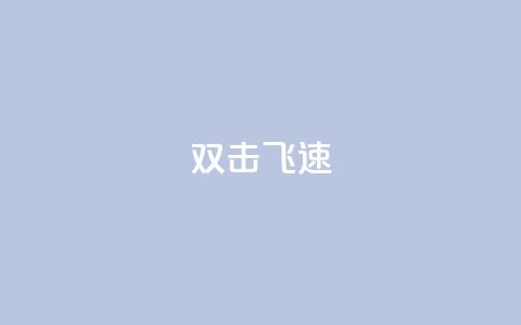 ks双击飞速,ks播放量业务免费 - ks24小时免费下单平台 快手业务秒到账  第1张