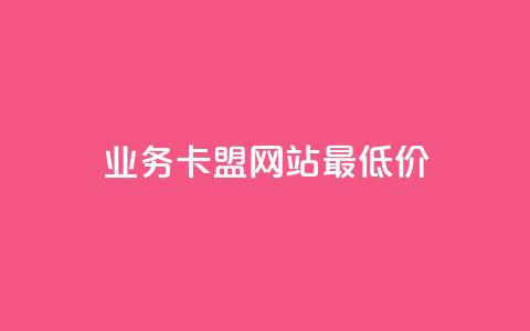 qq业务卡盟网站最低价,抖音千川可以充值100吗 - 拼多多免费助力工具最新版 助力砍价我帮忙网站  第1张