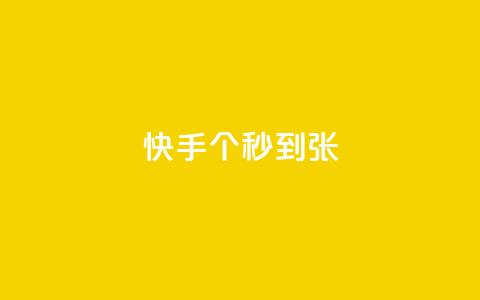 快手100个秒到张,dy24h自助下单商城 - 拼多多自助下单全网最便宜 拼多多助力单位 第1张 快手100个秒到张,dy24h自助下单商城 - 拼多多自助下单全网最便宜 拼多多助力单位 第1张