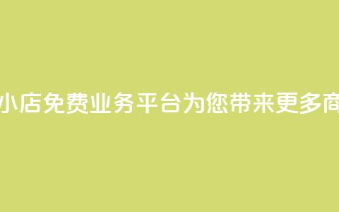 云小店：免费业务平台为您带来更多商机  第1张