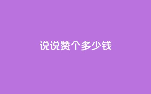 qq说说赞100个多少钱,二十四小时自助下单雷神 - 买点赞 自动下单 24小时 抖音有效粉怎么增加 第1张 qq说说赞100个多少钱,二十四小时自助下单雷神 - 买点赞 自动下单 24小时 抖音有效粉怎么增加 第1张