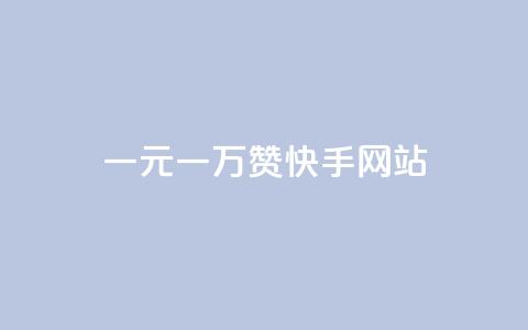 一元一万赞快手网站,dy万粉号 - 点赞网 刷会员卡盟永久钻网站  第1张