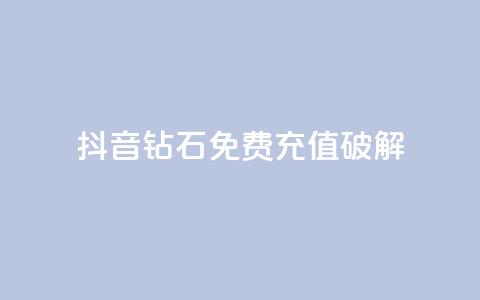 抖音钻石免费充值破解,cf端游自助下单网站 - 快手一块钱一百个赞是真的吗 点赞购买超低 第1张 抖音钻石免费充值破解,cf端游自助下单网站 - 快手一块钱一百个赞是真的吗 点赞购买超低 第1张