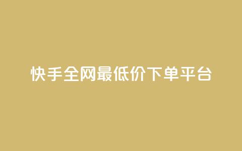 快手全网最低价下单平台,快手0.5元1000个赞是真的吗 - 快手上点的赞几分钱一个 ks网站平台 第1张 快手全网最低价下单平台,快手0.5元1000个赞是真的吗 - 快手上点的赞几分钱一个 ks网站平台 第1张