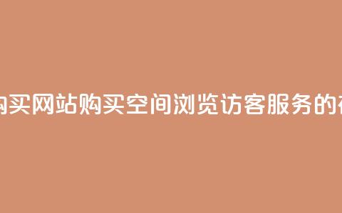 QQ空间浏览访客购买网站 - 购买QQ空间浏览访客服务的在线平台~ 第1张 QQ空间浏览访客购买网站 - 购买QQ空间浏览访客服务的在线平台~ 第1张