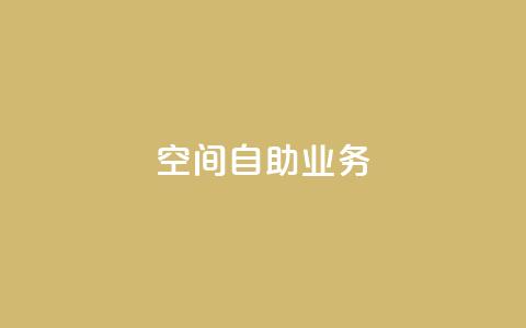 qq空间自助业务,QQ最多赞 - qq免费24小时自助下单平台 全网低价免费自助下单QQ空间 第1张 qq空间自助业务,QQ最多赞 - qq免费24小时自助下单平台 全网低价免费自助下单QQ空间 第1张