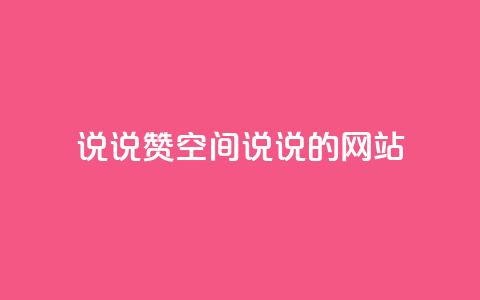 qq说说赞空间说说的网站,ks业务免费下单平台 - 永久QQ业务卡盟 qq访客突然增加特别多  第1张