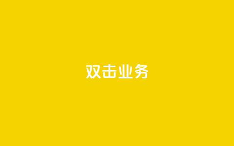 dy双击业务,抖音点赞在哪哪 - 拼多多怎么刷助力 砍价拼多多赚钱app  第1张