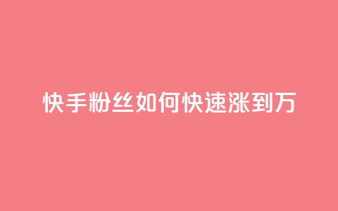 快手粉丝如何快速涨到1万,快手如何快速获得100赞 - 子潇网络老马低价下单 如何快速1元100赞 第1张 快手粉丝如何快速涨到1万,快手如何快速获得100赞 - 子潇网络老马低价下单 如何快速1元100赞 第1张