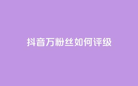 抖音50万粉丝如何评级  第1张