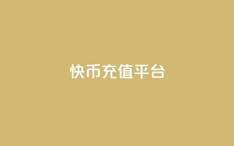 快币充值平台,qq访客量增加网站免费 - 抖币充值入口官网苹果链接 快手24小时自助免费下单软件 第1张 快币充值平台,qq访客量增加网站免费 - 抖币充值入口官网苹果链接 快手24小时自助免费下单软件 第1张