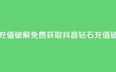 抖音钻石免费充值破解 - 免费获取抖音钻石充值破解攻略~  第1张