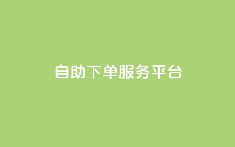 ks自助下单服务平台,快手业务网站平台 - 拼多多最后0.01碎片 拼多多用骗的方式推广 第1张 ks自助下单服务平台,快手业务网站平台 - 拼多多最后0.01碎片 拼多多用骗的方式推广 第1张