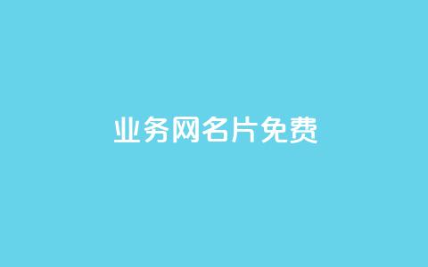 qq业务网名片免费 - qq空间说说平台真人免费 第1张 qq业务网名片免费 - qq空间说说平台真人免费 第1张