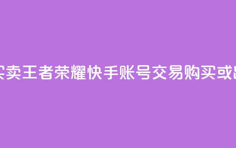 王者荣耀快手账号买卖 - 王者荣耀快手账号交易：购买或出售，安全便捷~  第1张