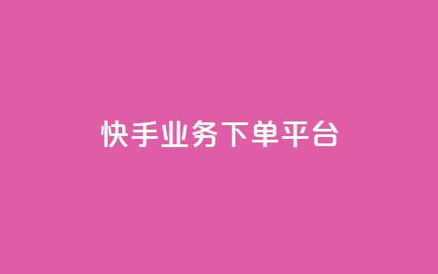 快手业务下单平台,1元秒一万赞 - 拼多多700元有成功的吗 拼多多自动拍单软件  第1张