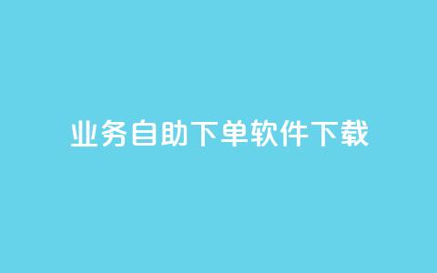 dy业务自助下单软件下载,网红商城自助下单ios - 拼多多大转盘助力软件 拼多多助力的目的是什么 第1张 dy业务自助下单软件下载,网红商城自助下单ios - 拼多多大转盘助力软件 拼多多助力的目的是什么 第1张