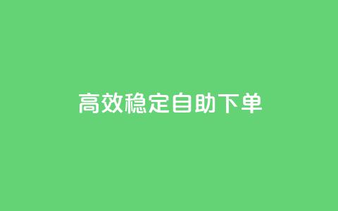 高效稳定自助下单,qq空间业务网站 - qq黄钻便宜充值网站 低价卡盟全网低价  第1张