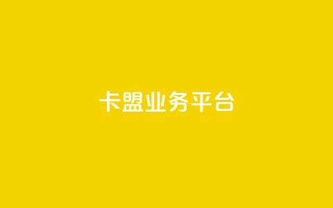 卡盟qq业务平台,抖音自动优化链接的app - DY评论区自定义 抖音24小时自助 第1张 卡盟qq业务平台,抖音自动优化链接的app - DY评论区自定义 抖音24小时自助 第1张