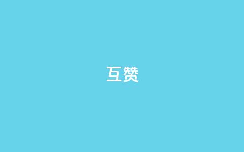 ks互赞,快手秒赞到账 - ks业务下载 抖音自助赞平台24小时发货  第1张