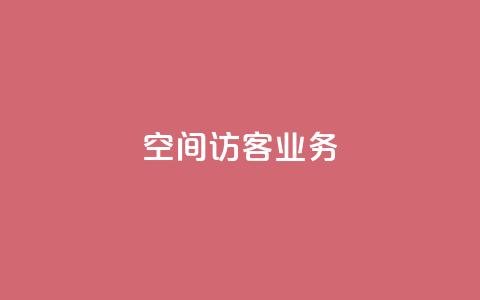 QQ空间访客业务,qq空间点赞充值 - 黑科技自助下单商城 抖音粉丝1块钱10个  第1张