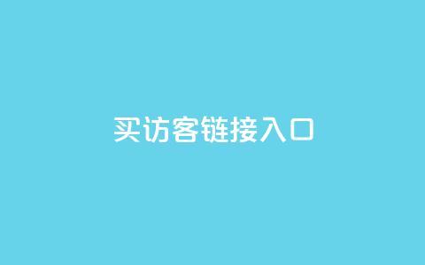 QQ买访客链接入口,卡盟刷会员永久腾讯会员 - 拼多多助力黑科技 建一个助力群 第1张 QQ买访客链接入口,卡盟刷会员永久腾讯会员 - 拼多多助力黑科技 建一个助力群 第1张