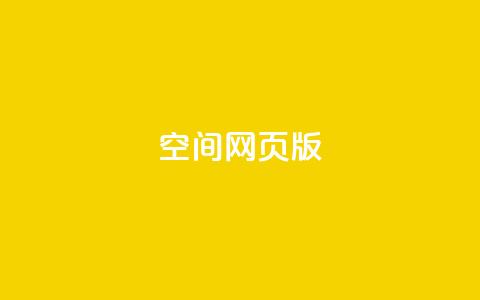 qq空间网页版,qq空间访客100个免费 - 拼多多1元10刀助力平台 云闪付助力链接怎么弄 第1张 qq空间网页版,qq空间访客100个免费 - 拼多多1元10刀助力平台 云闪付助力链接怎么弄 第1张