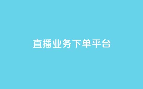 ks直播业务下单平台 - KS直播业务下单平台，一站式在线下单平台，实现高效快捷！~  第1张