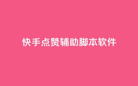 快手点赞辅助脚本软件,快手点赞功能在哪里打开 - dy业务低价自助下单 王者人气自助  第1张