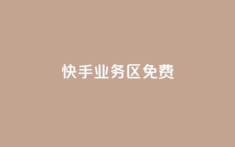 快手业务区免费,qq24小时业务自动下单平台 - 拼多多助力网站全网最低价 拼多多最新版本  第1张