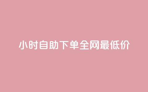 24小时自助下单全网最低价,qq空间访客量10000购买 - 拼多多互助平台 拼多多大概几个人助力提现 第1张 24小时自助下单全网最低价,qq空间访客量10000购买 - 拼多多互助平台 拼多多大概几个人助力提现 第1张