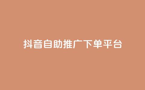 抖音24h自助推广下单平台,快手业务自助全网最低价 - 可以加微信的帅哥 刷QQ空间访问人数 第1张 抖音24h自助推广下单平台,快手业务自助全网最低价 - 可以加微信的帅哥 刷QQ空间访问人数 第1张