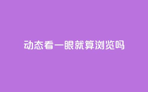 qq动态看一眼就算浏览吗 - 查看QQ动态算不算浏览行为解析!  第1张